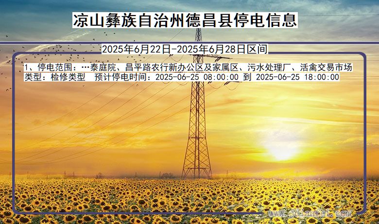 凉山彝族自治州德昌停电通知 四川省凉山彝族自治州德昌停电通知