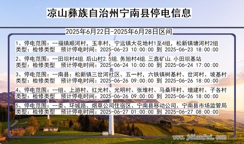 凉山彝族自治州宁南停电通知 四川省凉山彝族自治州宁南停电通知