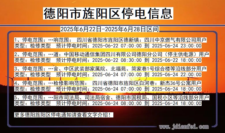 德阳旌阳停电通知 四川省德阳旌阳停电通知