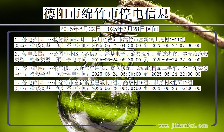德阳绵竹停电通知 四川省德阳绵竹停电通知