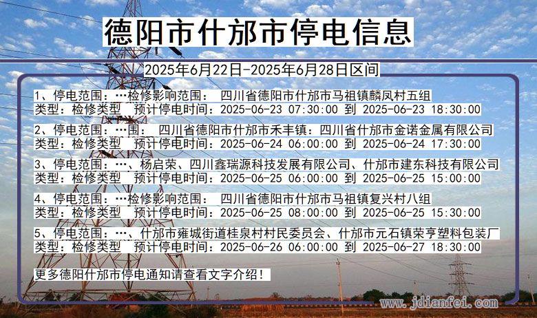 德阳什邡停电通知 四川省德阳什邡停电通知
