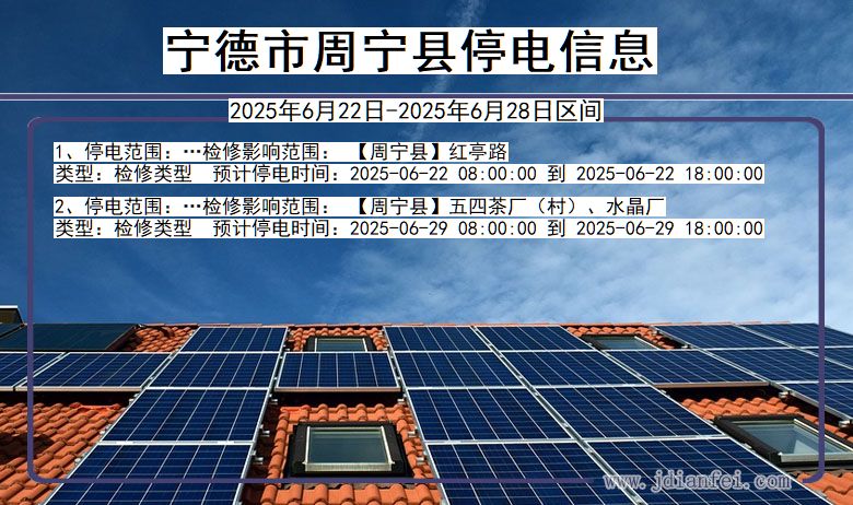 福建省宁德周宁停电通知