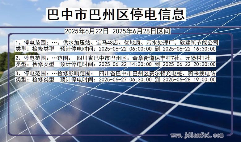四川省巴中巴州停电通知