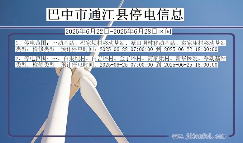 巴中通江停电通知 四川省巴中通江停电通知