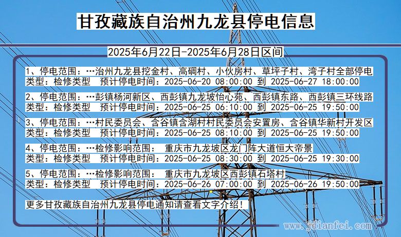 甘孜藏族自治州九龙停电通知 四川省甘孜藏族自治州九龙停电通知