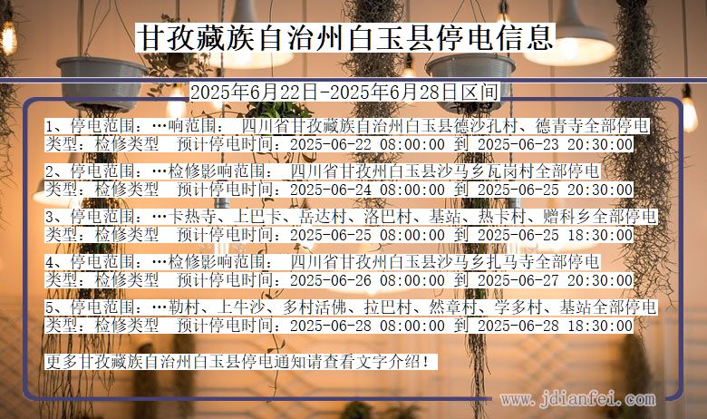 甘孜藏族自治州白玉停电通知 四川省甘孜藏族自治州白玉停电通知