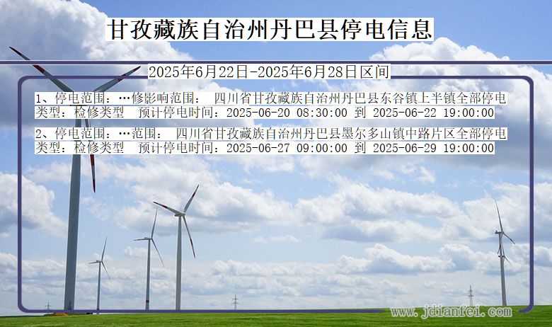 甘孜藏族自治州丹巴停电通知 四川省甘孜藏族自治州丹巴停电通知