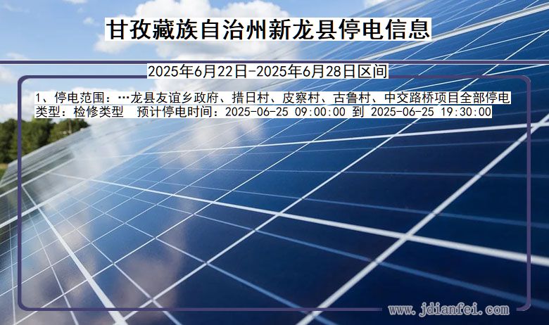 四川省甘孜藏族自治州新龙停电通知
