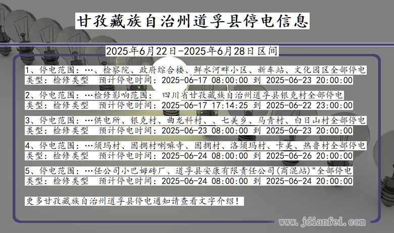 甘孜藏族自治州道孚停电通知 四川省甘孜藏族自治州道孚停电通知