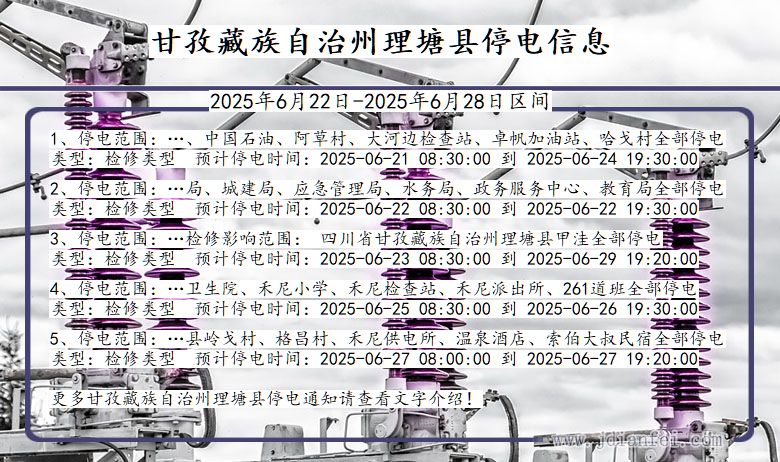 甘孜藏族自治州理塘停电通知 四川省甘孜藏族自治州理塘停电通知