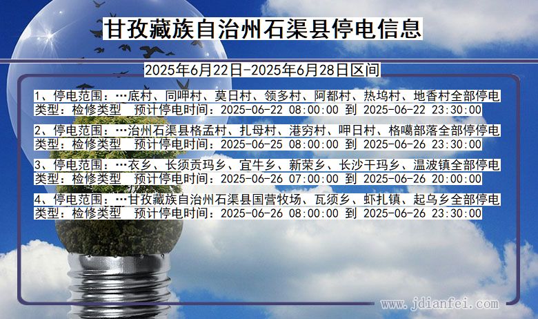 四川省甘孜藏族自治州石渠停电通知