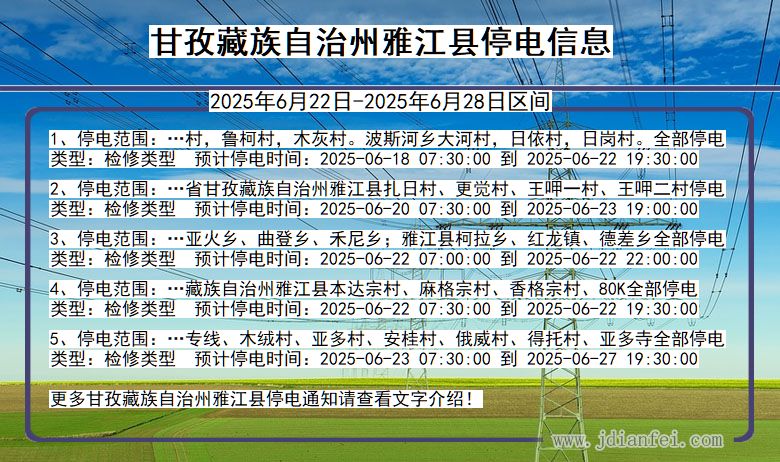 甘孜藏族自治州雅江停电通知 四川省甘孜藏族自治州雅江停电通知