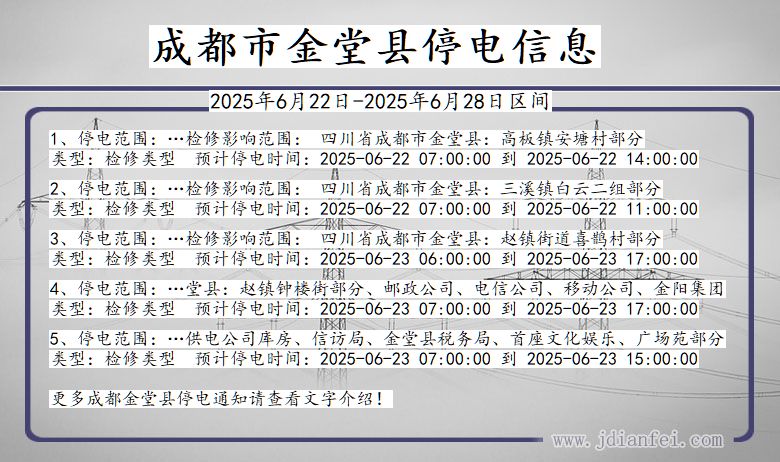 成都金堂停电通知 四川省成都金堂停电通知