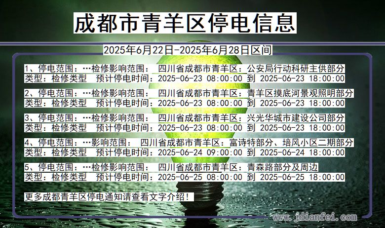 成都青羊停电通知 四川省成都青羊停电通知
