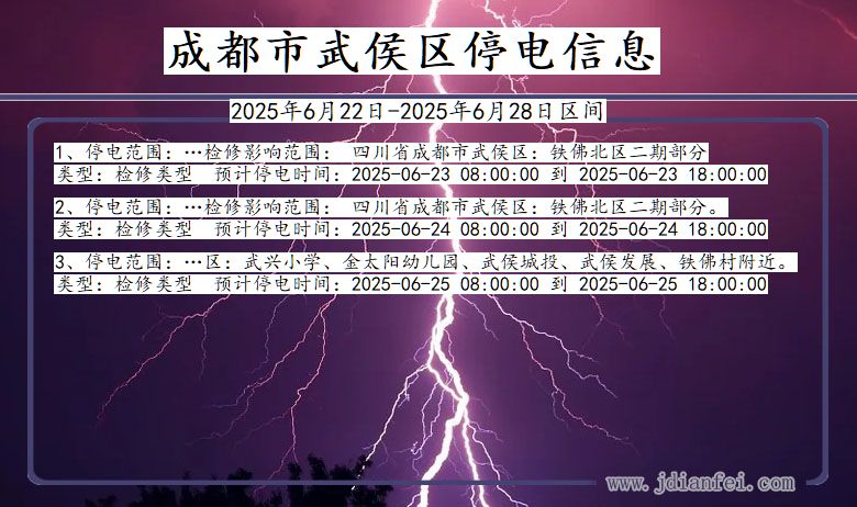 成都武侯停电通知 四川省成都武侯停电通知