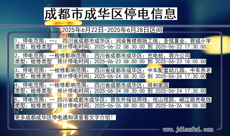 成都成华停电通知 四川省成都成华停电通知