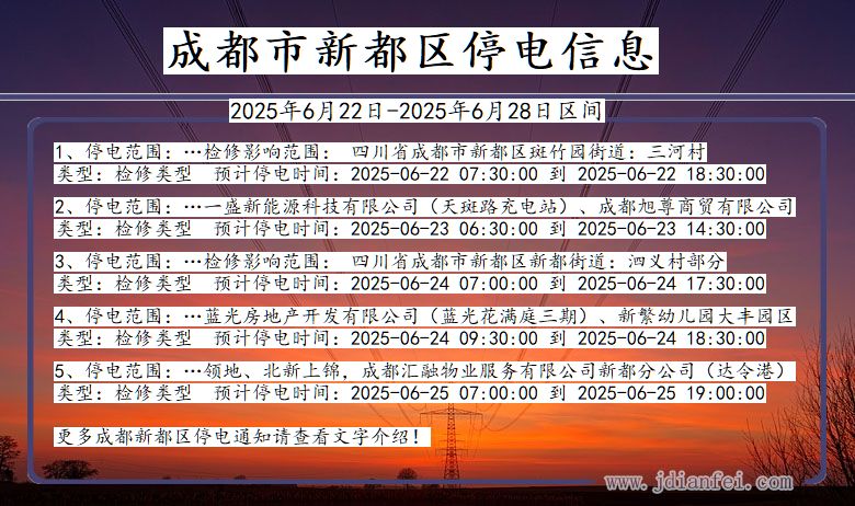 成都新都停电通知 四川省成都新都停电通知