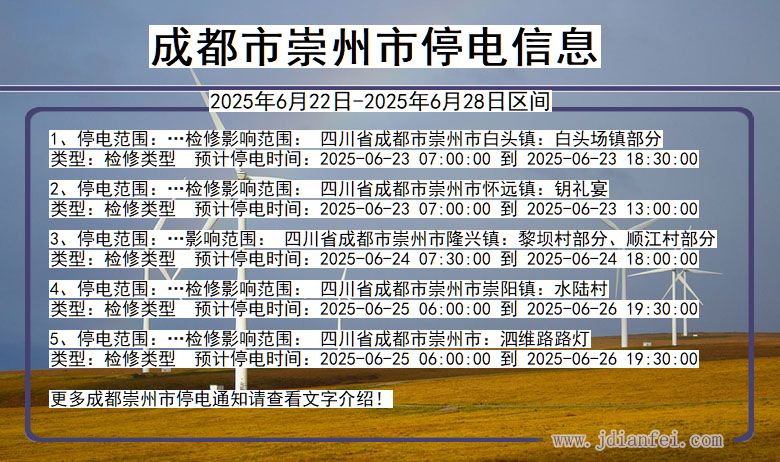 成都崇州停电通知 四川省成都崇州停电通知