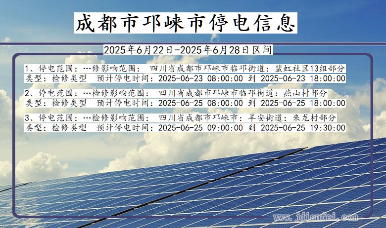 成都邛崃停电通知 四川省成都邛崃停电通知