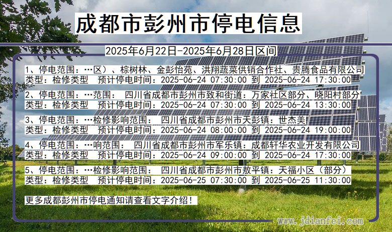 成都彭州停电通知 四川省成都彭州停电通知