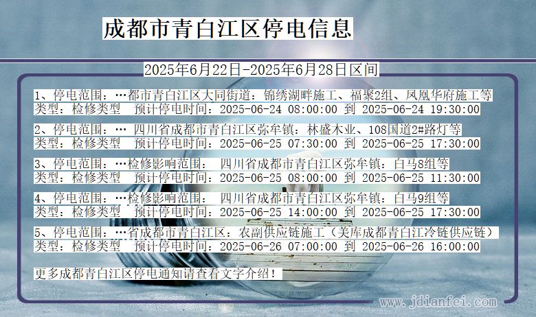 成都青白江停电通知 四川省成都青白江停电通知