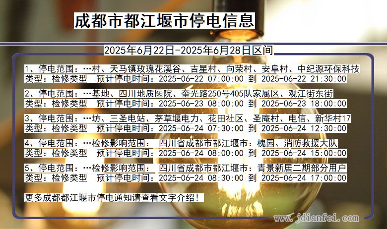 四川省成都都江堰停电通知