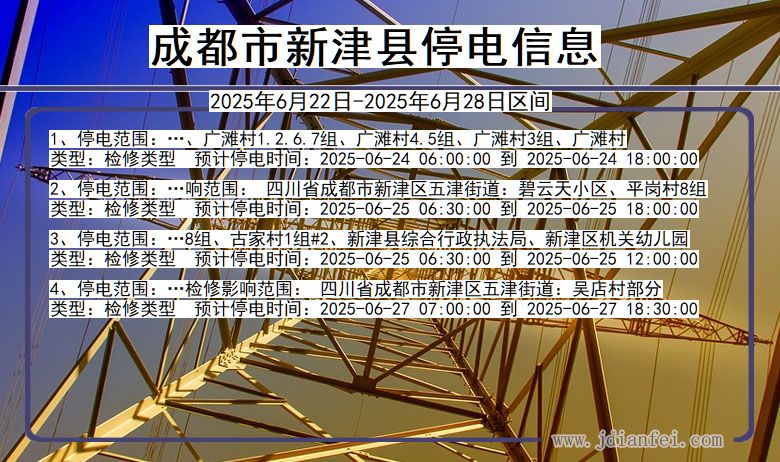 四川省成都新津停电通知