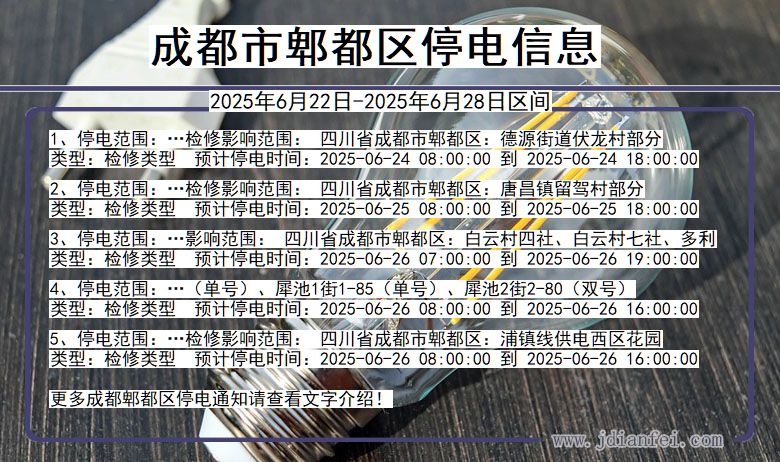 四川省成都郫都停电通知