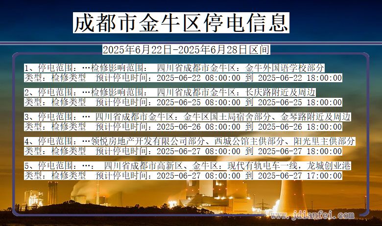 成都金牛停电通知 四川省成都金牛停电通知