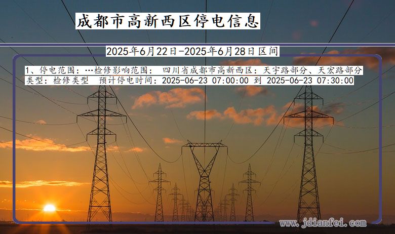 成都高新西停电通知 四川省成都高新西停电通知