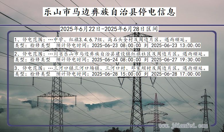 乐山马边彝族自治停电通知 四川省乐山马边彝族自治停电通知