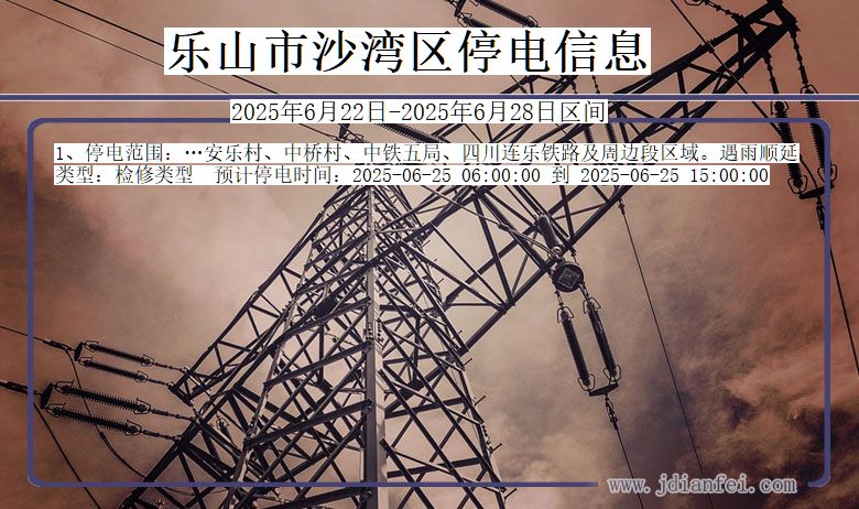 乐山沙湾停电通知 四川省乐山沙湾停电通知