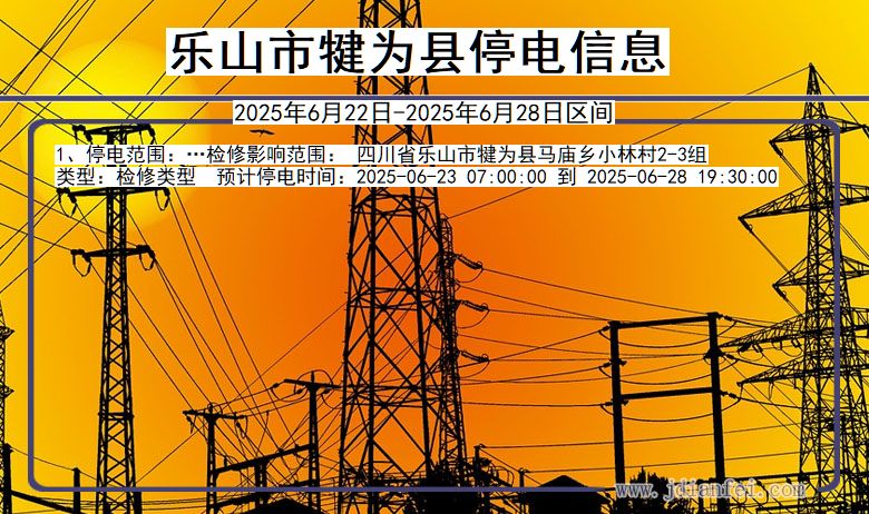 四川省乐山犍为停电通知