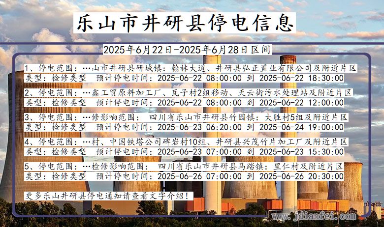 乐山井研停电通知 四川省乐山井研停电通知