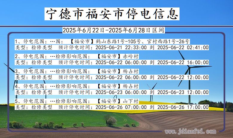 宁德福安停电通知 福建省宁德福安停电通知