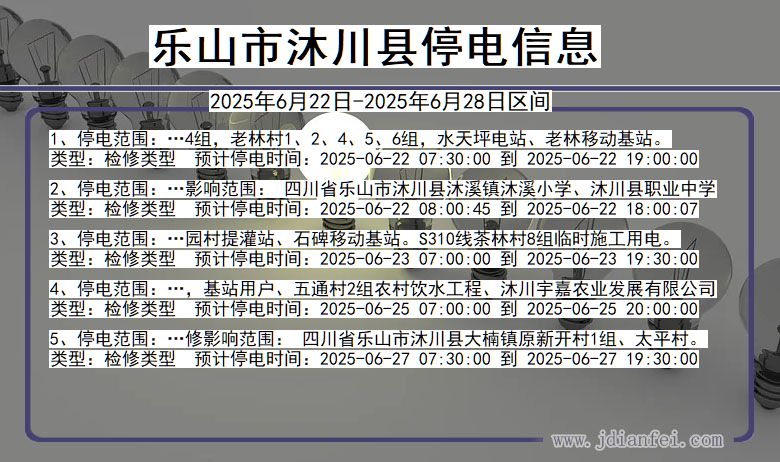乐山沐川停电通知 四川省乐山沐川停电通知