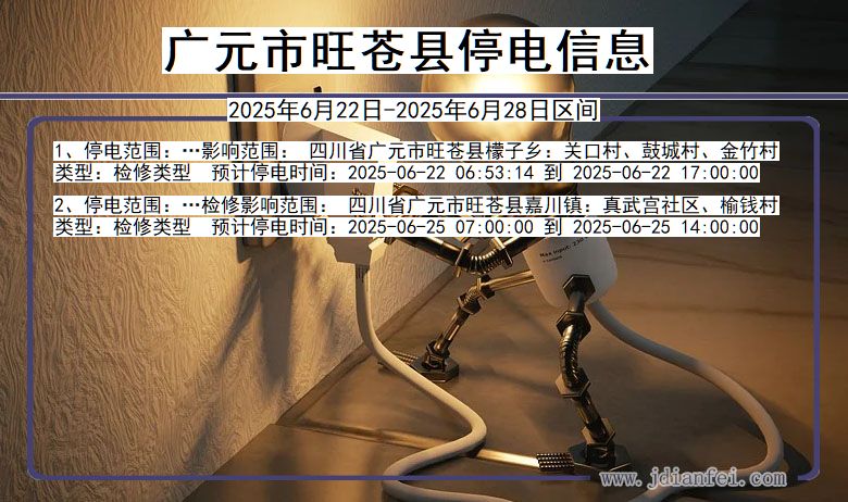 广元旺苍停电通知 四川省广元旺苍停电通知