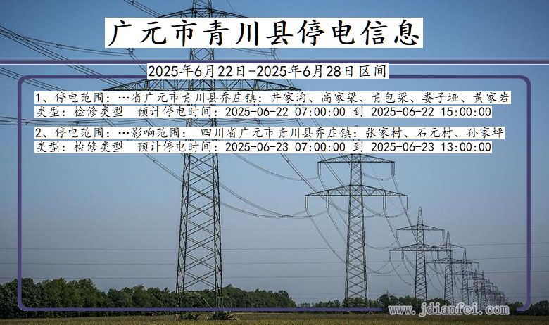 广元青川停电通知 四川省广元青川停电通知