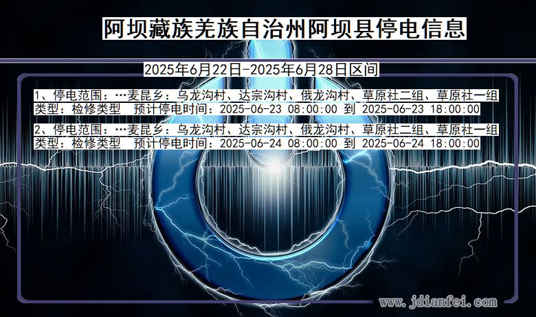阿坝藏族羌族自治州阿坝停电通知 四川省阿坝藏族羌族自治州阿坝停电通知