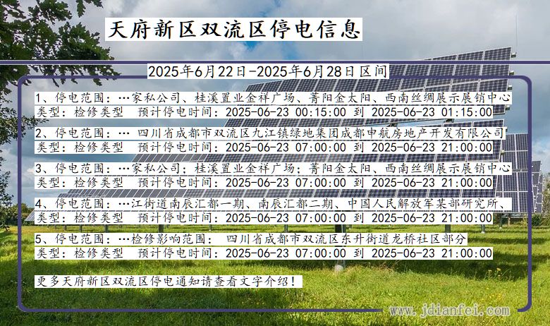 天府新区双流停电通知 四川省天府新区双流停电通知
