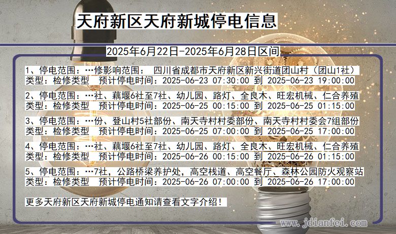 天府新区天府新城停电通知 四川省天府新区天府新城停电通知