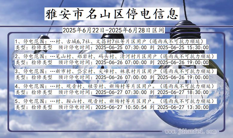 雅安名山停电通知 四川省雅安名山停电通知