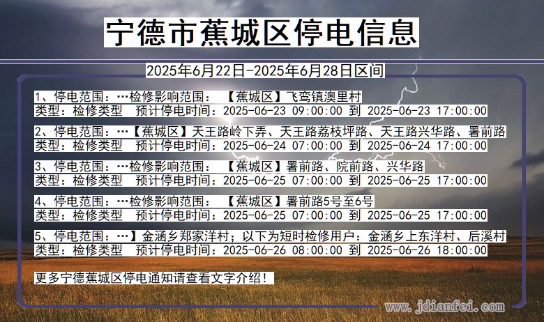 宁德蕉城停电通知 福建省宁德蕉城停电通知
