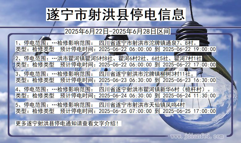 遂宁射洪停电通知 四川省遂宁射洪停电通知