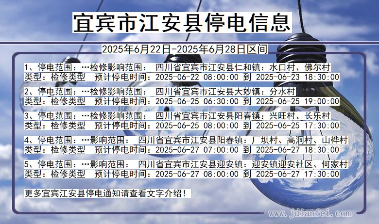 宜宾江安停电通知 四川省宜宾江安停电通知