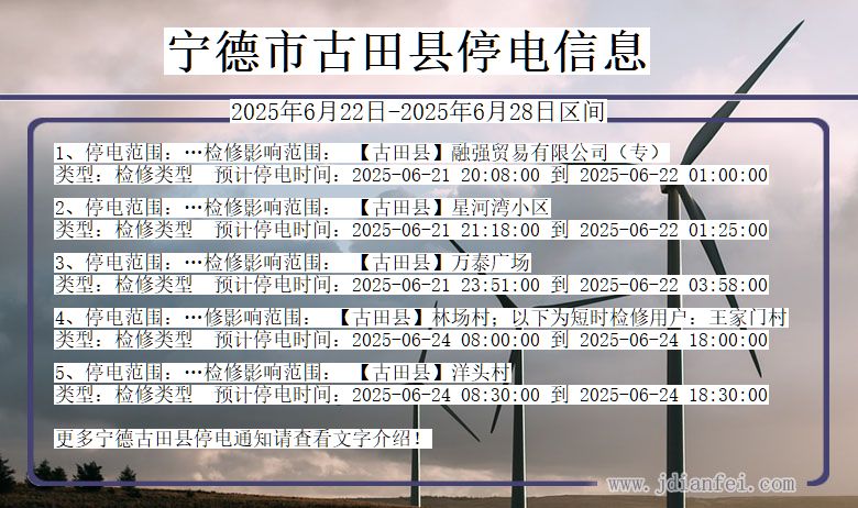 宁德古田停电通知 福建省宁德古田停电通知