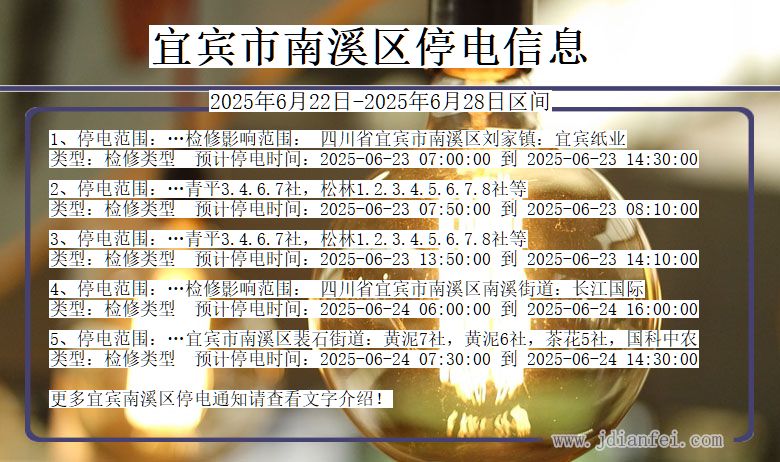宜宾南溪停电通知 四川省宜宾南溪停电通知