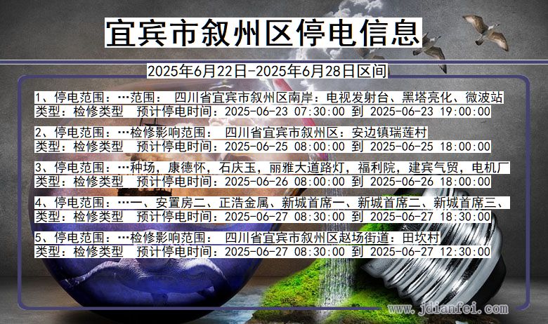 宜宾叙州停电通知 四川省宜宾叙州停电通知