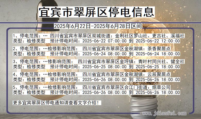 宜宾翠屏停电通知 四川省宜宾翠屏停电通知