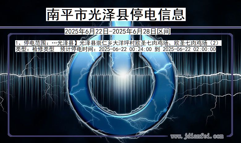 福建省南平光泽停电通知
